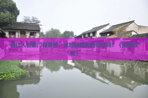 潜江去厦门和贵楼必去地