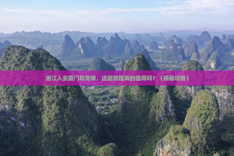 潜江去厦门和贵楼必去地