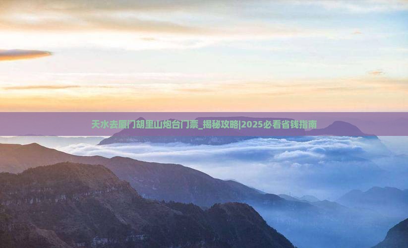 天水去厦门胡里山炮台门票