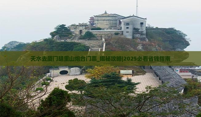 天水去厦门胡里山炮台门票