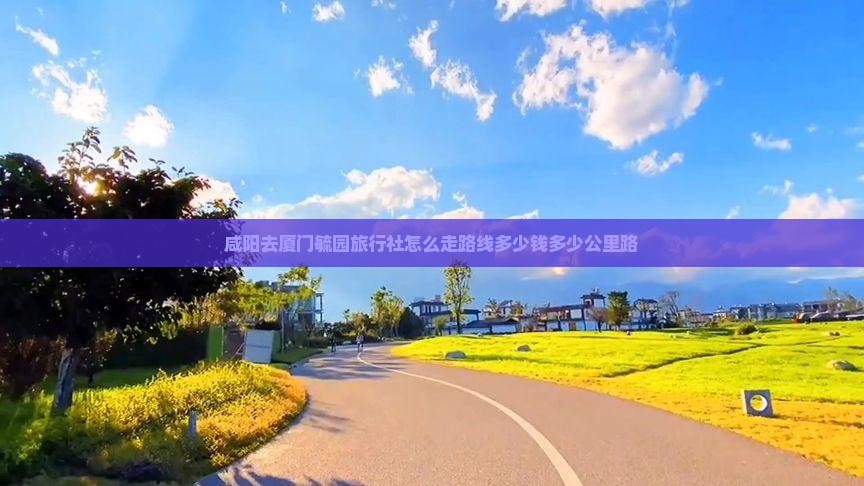 咸阳去厦门毓园旅行社
