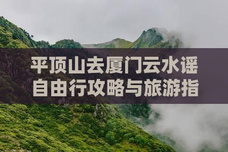 平顶山去厦门云水谣自由行