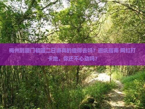 梅州到厦门毓园二日游