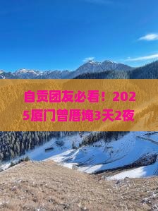 自贡到厦门曾厝埯大型旅游团