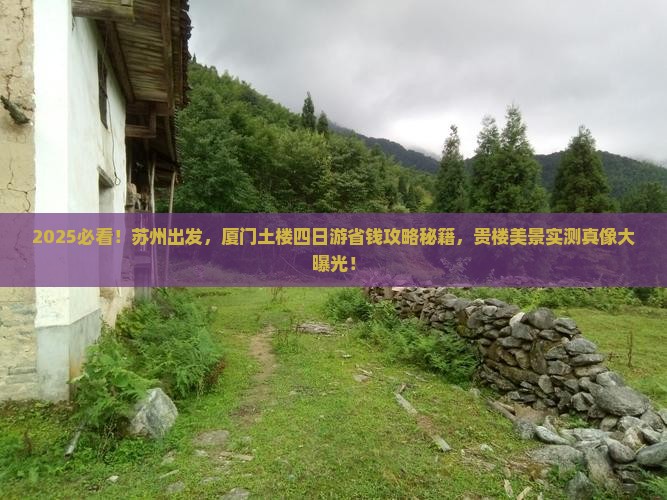 苏州去厦门和贵楼四日游