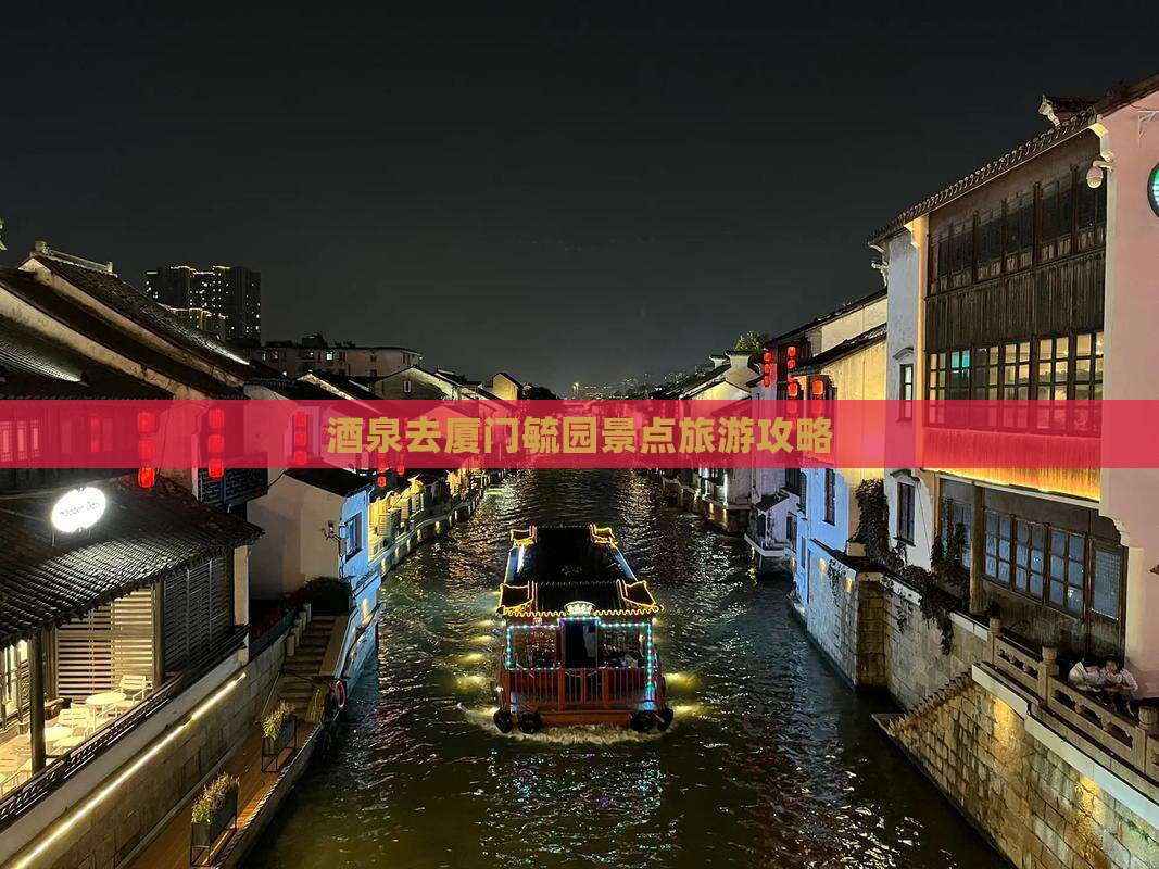 酒泉去厦门毓园哪里玩