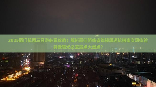 八月到厦门毓园三日游