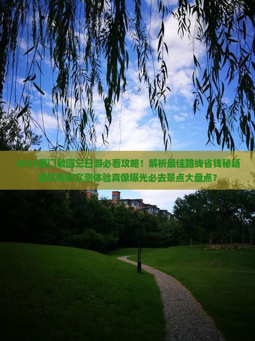 八月到厦门毓园三日游