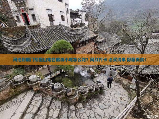河池到厦门胡里山炮台旅游小吃
