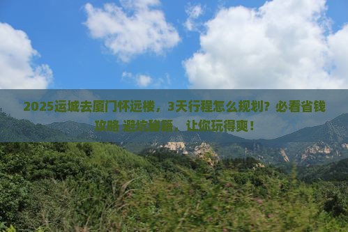运城去厦门怀远楼必去地