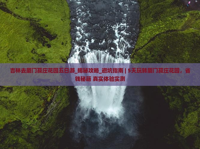 吉林去厦门菽庄花园五日游