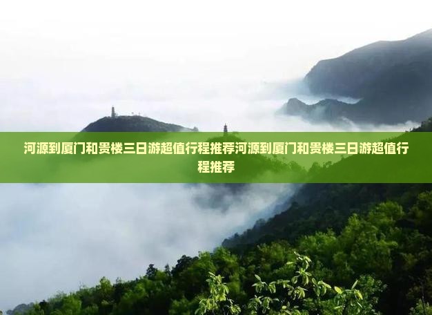 河源到厦门和贵楼三日游