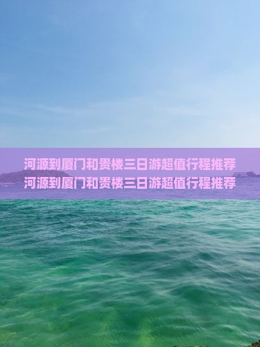 河源到厦门和贵楼三日游