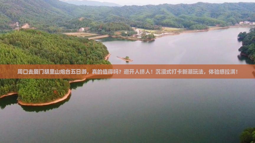 周口去厦门胡里山炮台五日游