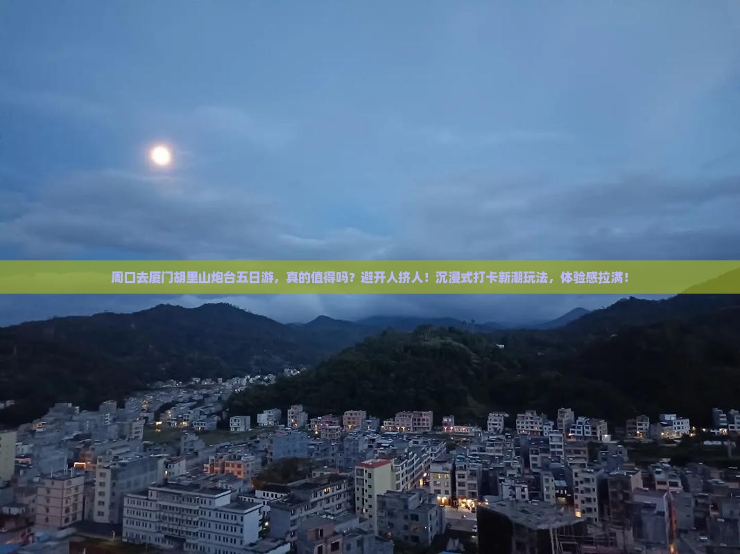 周口去厦门胡里山炮台五日游