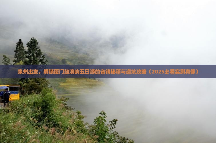 泉州到厦门鼓浪屿五日游