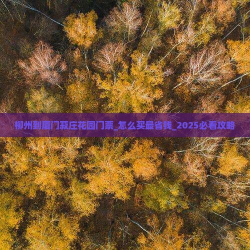 柳州到厦门菽庄花园门票