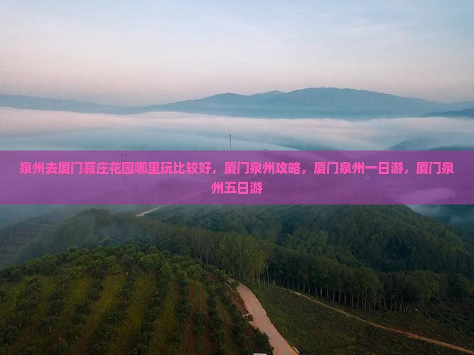 泉州去厦门菽庄花园哪里玩