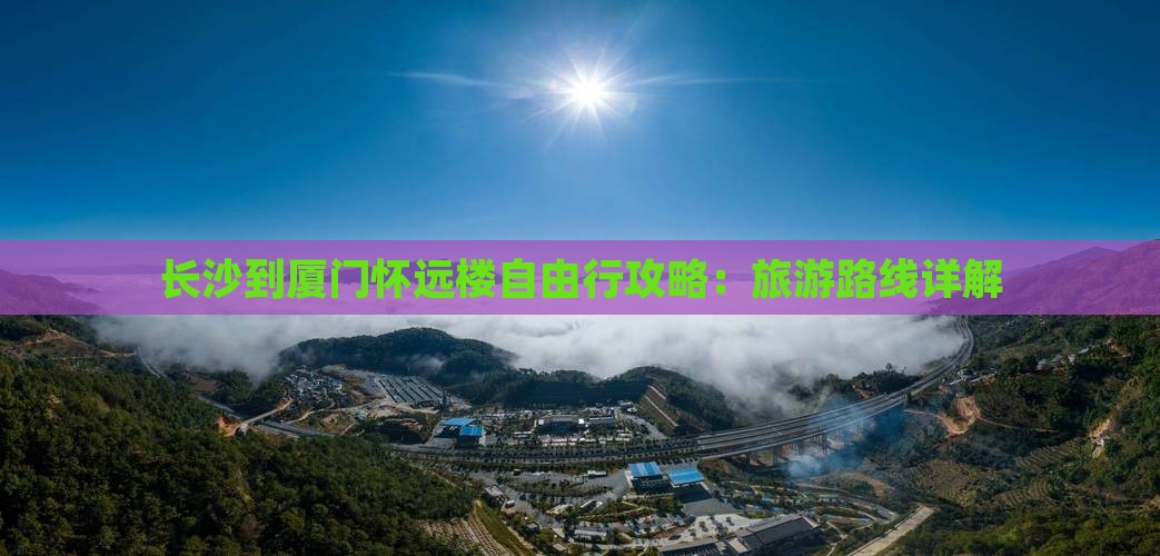 长沙到厦门怀远楼自由行