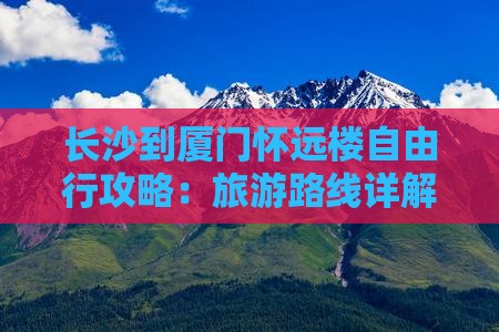 长沙到厦门怀远楼自由行