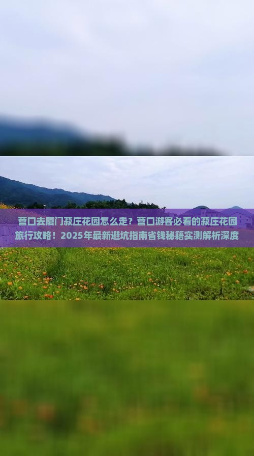 营口去厦门菽庄花园旅行社