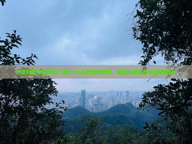 大理到厦门鼓浪屿门票