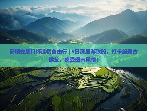 安顺去厦门怀远楼自由行