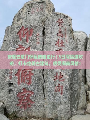 安顺去厦门怀远楼自由行