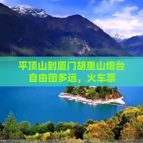 平顶山到厦门胡里山炮台自由团