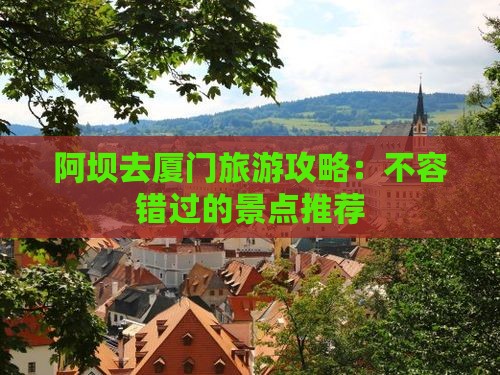 阿坝去厦门景点