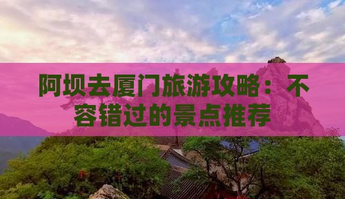 阿坝去厦门景点