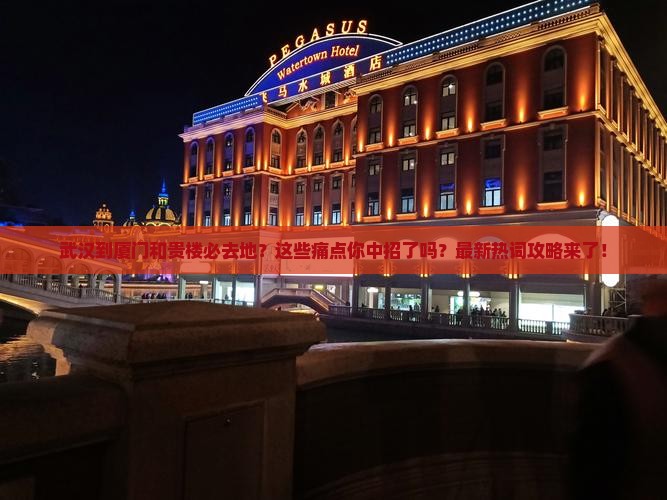 武汉到厦门和贵楼必去地