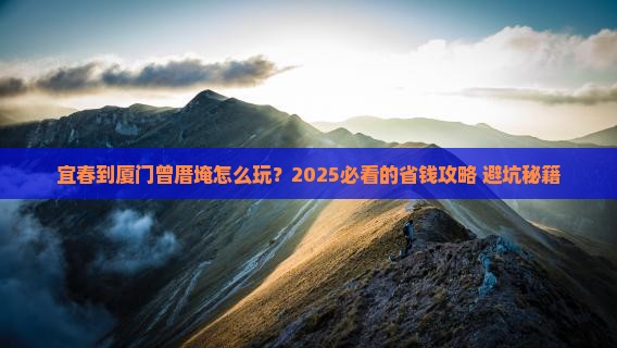 宜春到厦门曾厝埯旅行社