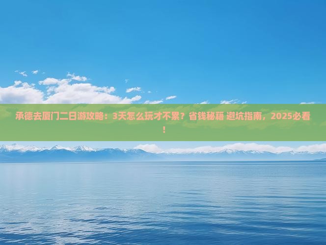 承德去厦门二日游