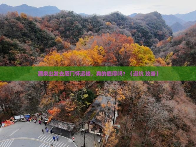酒泉去厦门怀远楼个人游