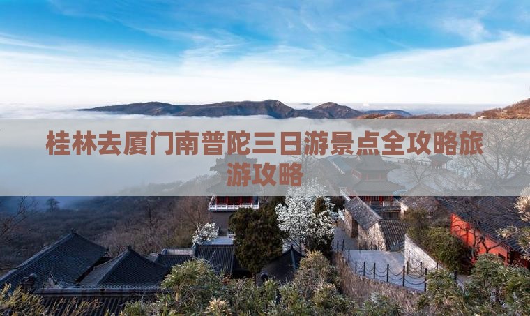 桂林去厦门南普陀三日游
