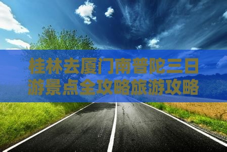 桂林去厦门南普陀三日游