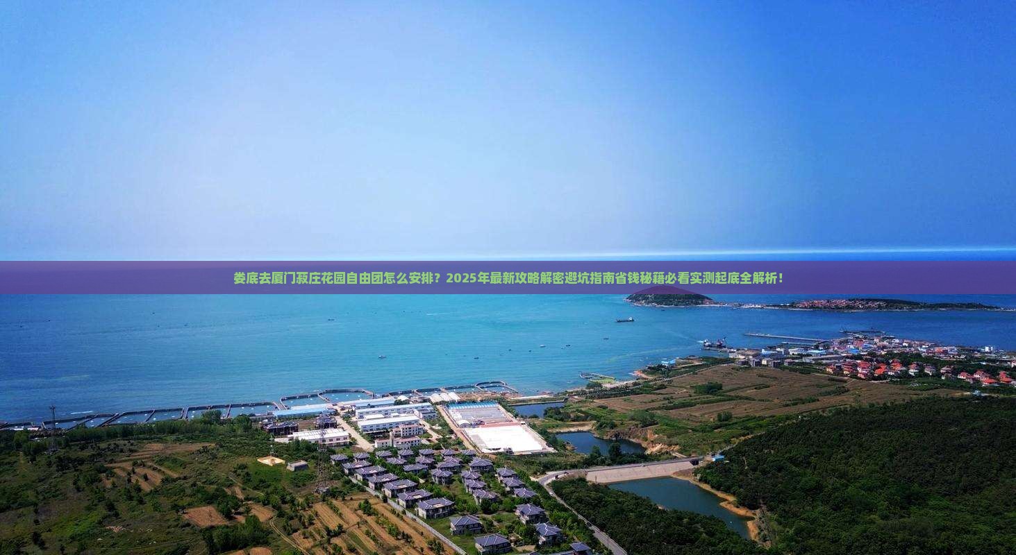娄底去厦门菽庄花园自由团 娄底去厦门菽庄花园自由团