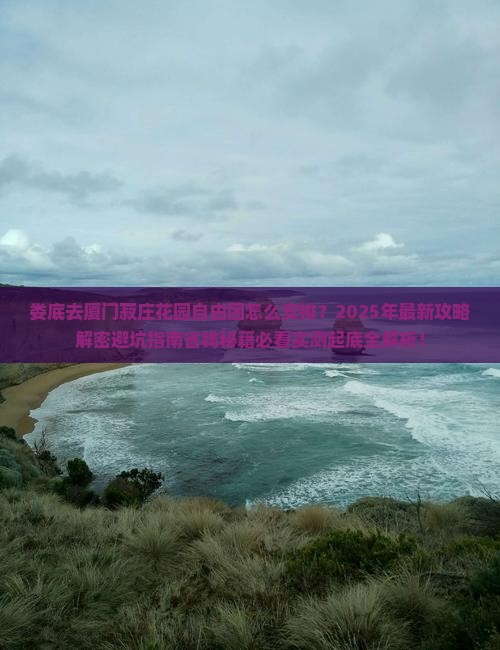 娄底去厦门菽庄花园自由团 娄底去厦门菽庄花园自由团
