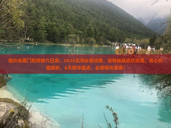 临沂去厦门和贵楼六日游