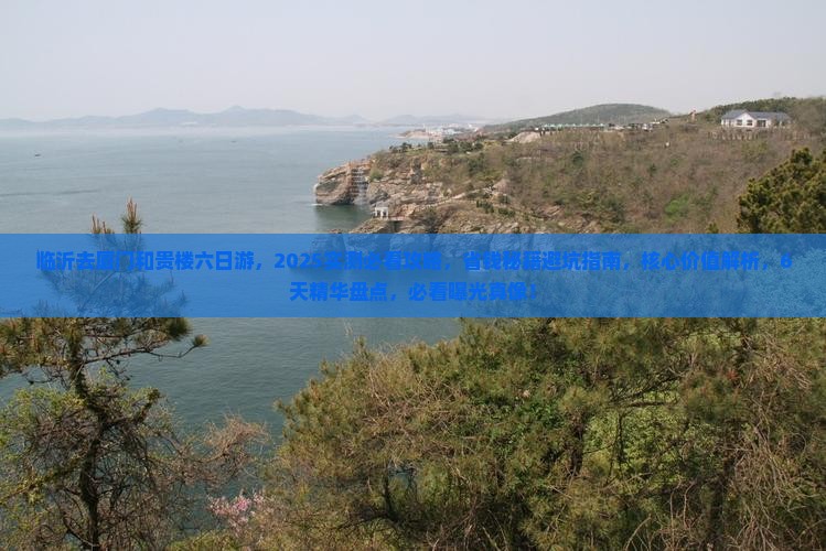 临沂去厦门和贵楼六日游