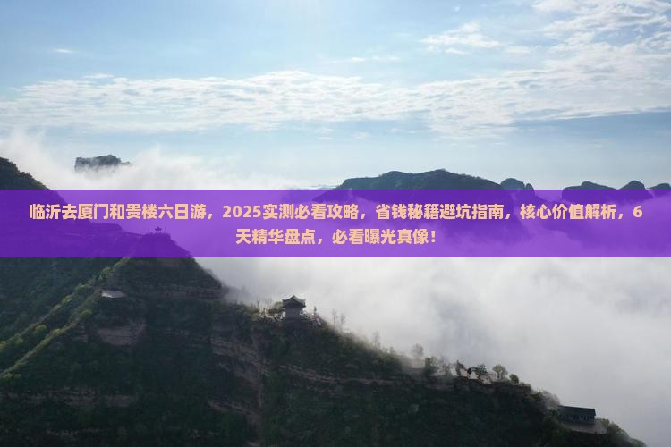 临沂去厦门和贵楼六日游
