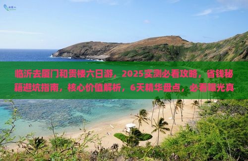 临沂去厦门和贵楼六日游