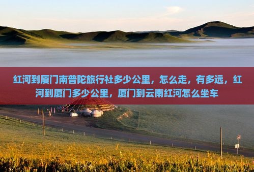 红河到厦门南普陀旅行社