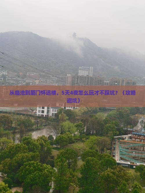 临沧去厦门怀远楼团体旅游