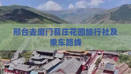 邢台去厦门菽庄花园旅行社及乘车路线