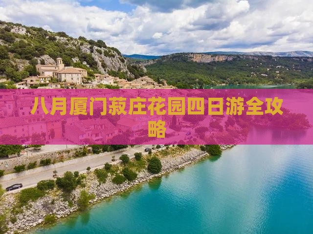八月厦门菽庄花园四日游全攻略