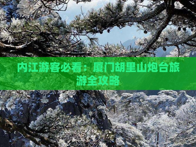 内江游客必看：厦门胡里山炮台旅游全攻略