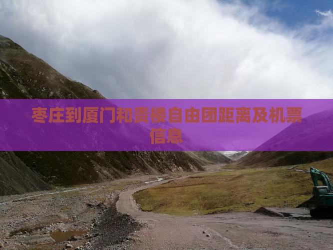 枣庄到厦门和贵楼自由团距离及机票信息