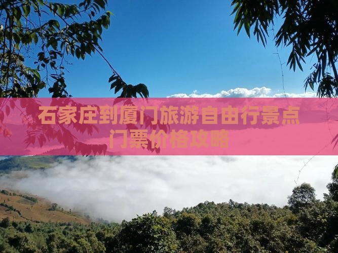 石家庄到厦门旅游自由行景点门票价格攻略